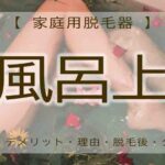 家庭用脱毛器　お風呂上り